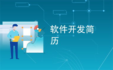 如何構(gòu)建一份出色的軟件開(kāi)發(fā)簡(jiǎn)歷