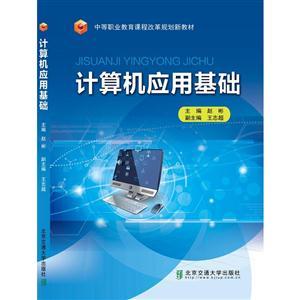 《計算機(jī)應(yīng)用基礎(chǔ)》探索 計算機(jī)軟件與網(wǎng)絡(luò)技術(shù)的融合與應(yīng)用